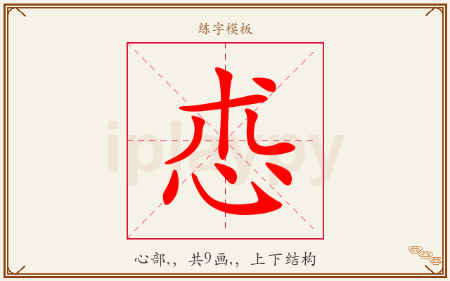 怷字图文介绍