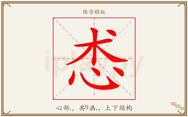 怸字图文介绍