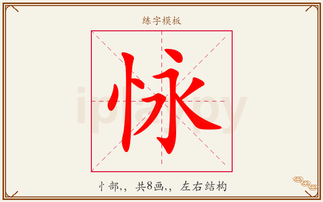 怺字图文介绍