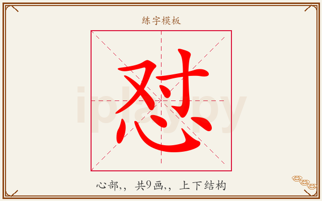 怼字图文介绍