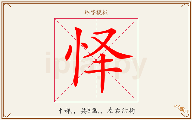怿字图文介绍