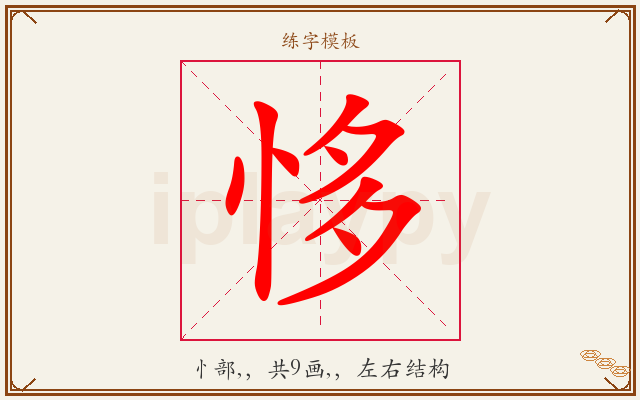 恀字图文介绍