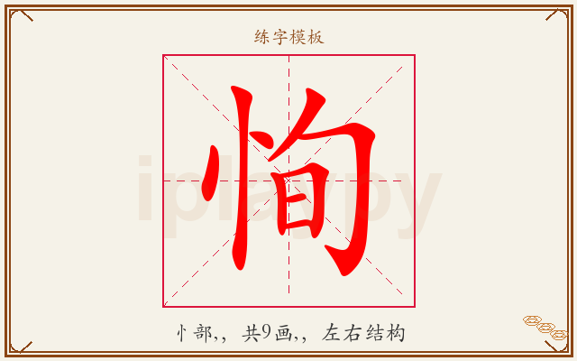恂字图文介绍