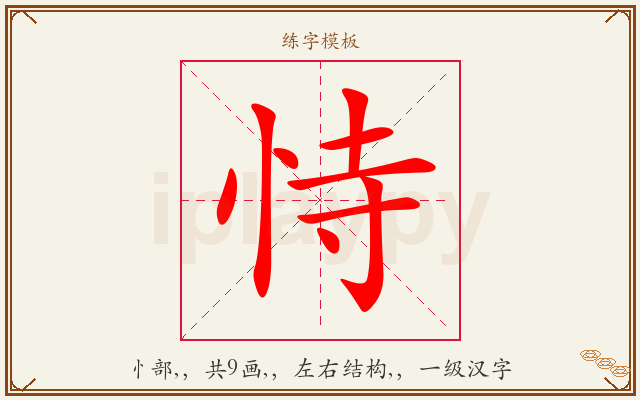 恃字图文介绍