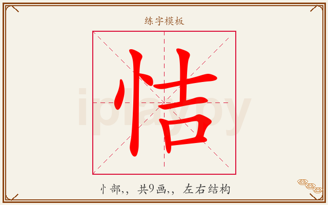 恄字图文介绍