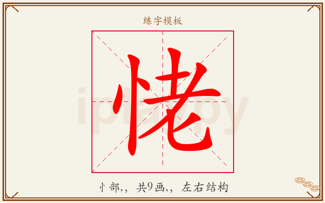 恅字图文介绍