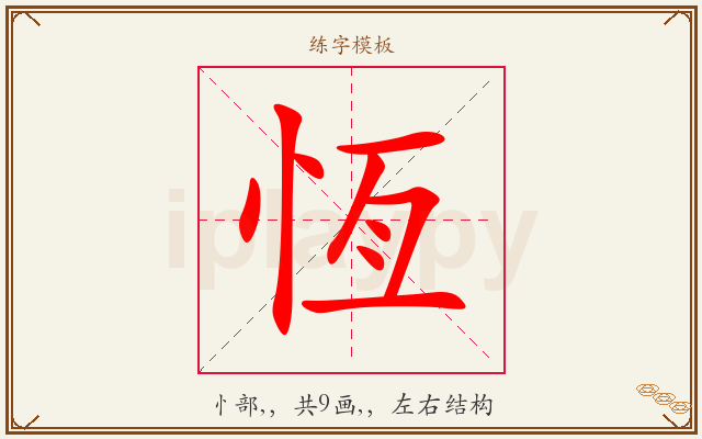 恆字图文介绍