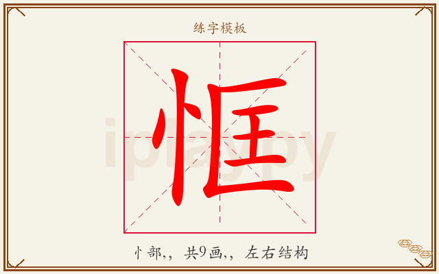 恇字图文介绍