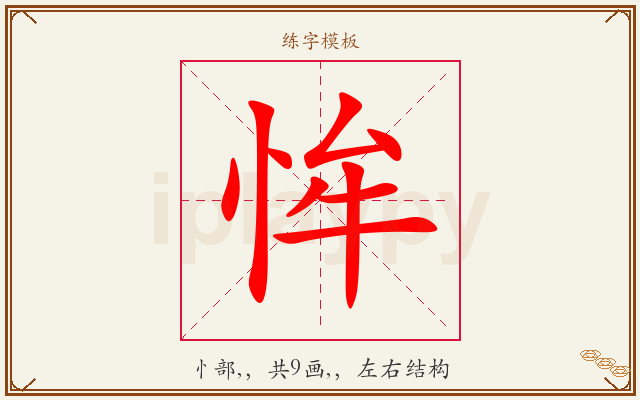 恈字图文介绍