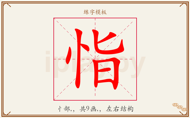 恉字图文介绍