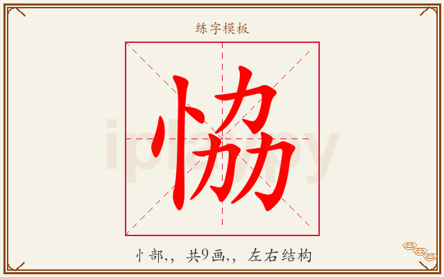 恊字图文介绍