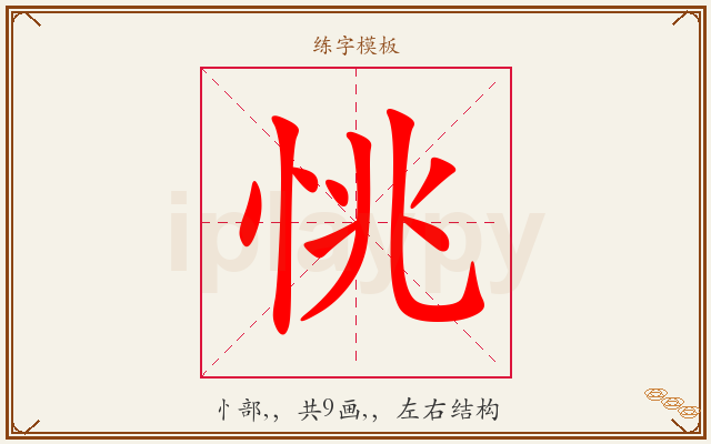 恌字图文介绍