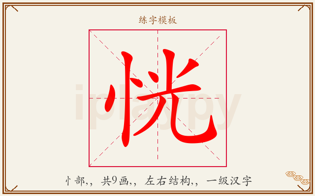恍字图文介绍