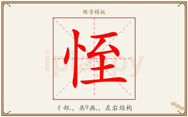 恎字图文介绍