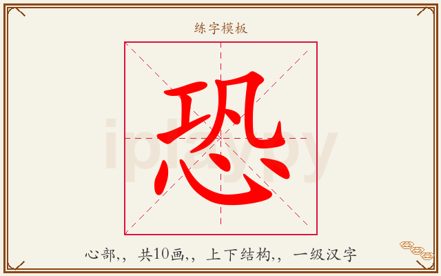 恐字图文介绍
