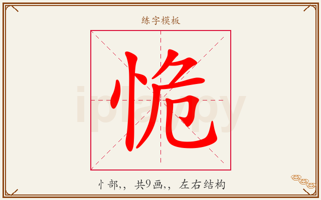 恑字图文介绍