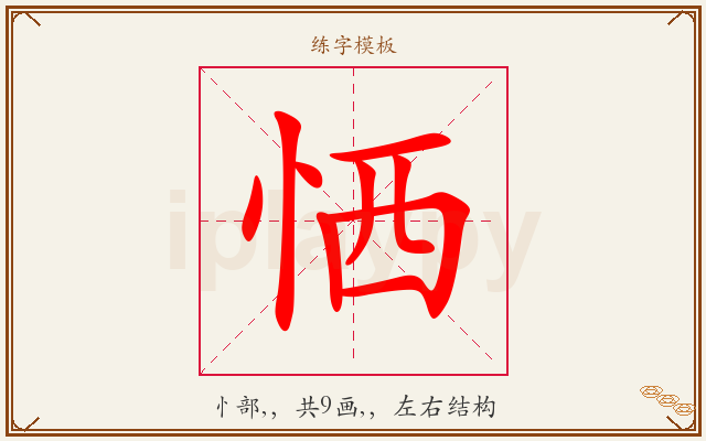 恓字图文介绍