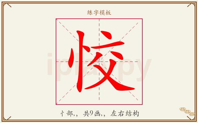 恔字图文介绍