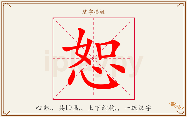 恕字图文介绍