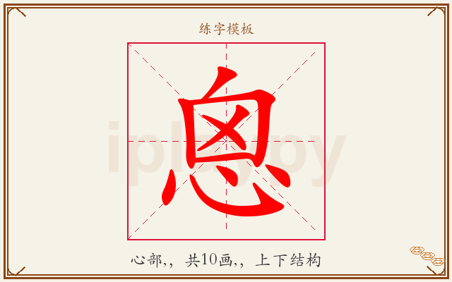 恖字图文介绍