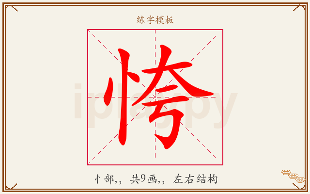 恗字图文介绍