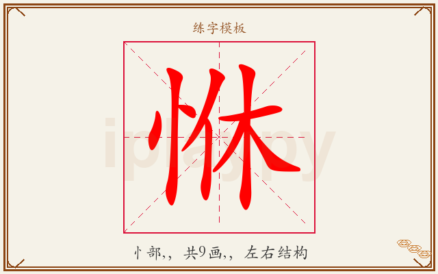 恘字图文介绍