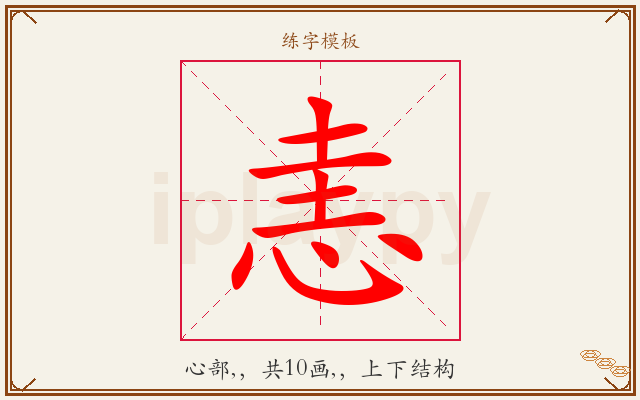 恚字图文介绍