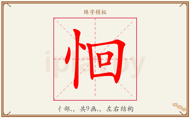 恛字图文介绍