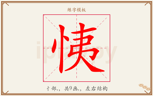 恞字图文介绍