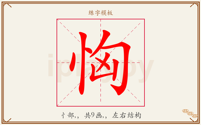 恟字图文介绍