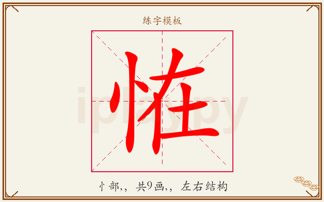 恠字图文介绍
