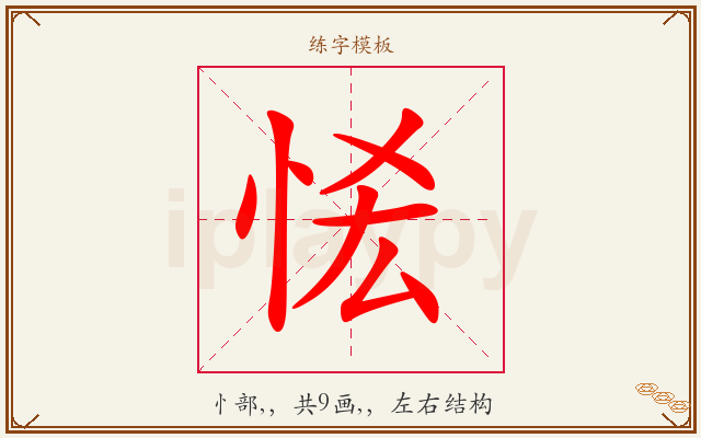 恡字图文介绍