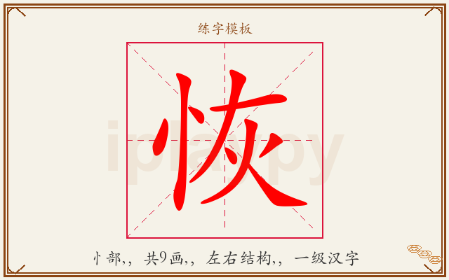 恢字图文介绍
