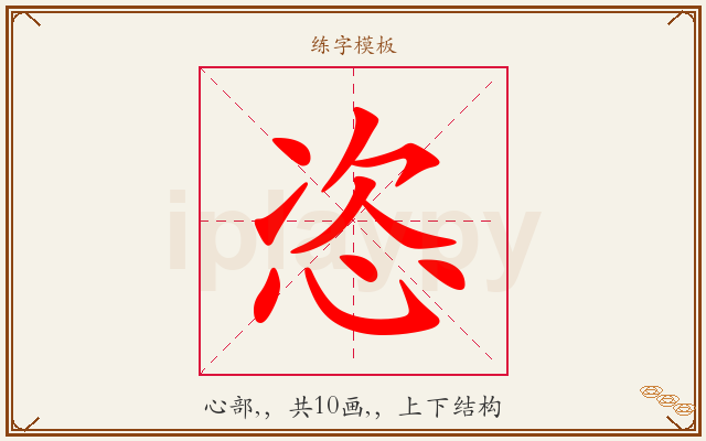 恣字图文介绍