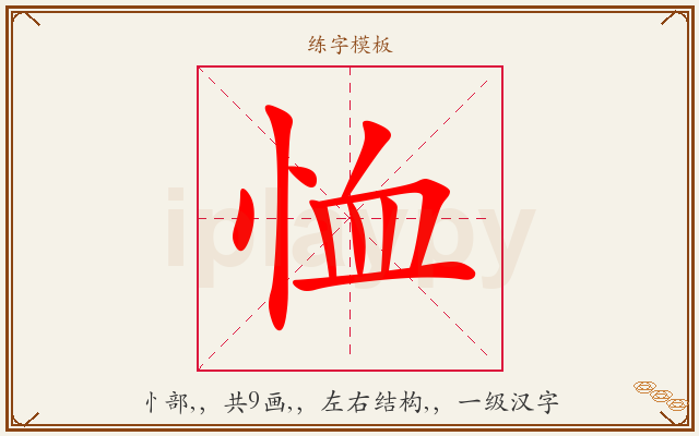 恤字图文介绍
