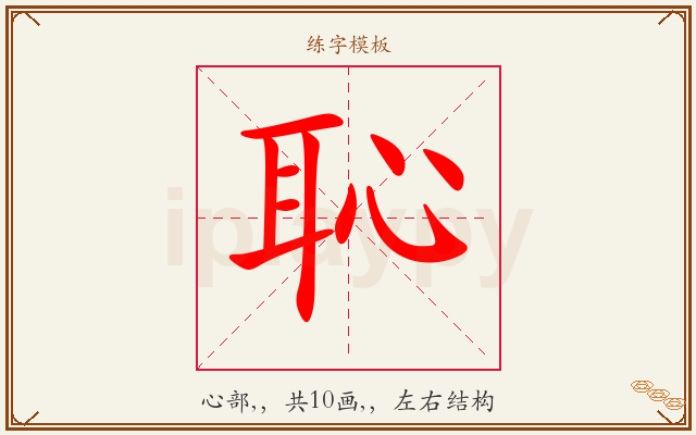 恥字图文介绍
