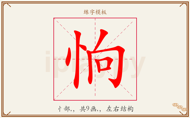 恦字图文介绍