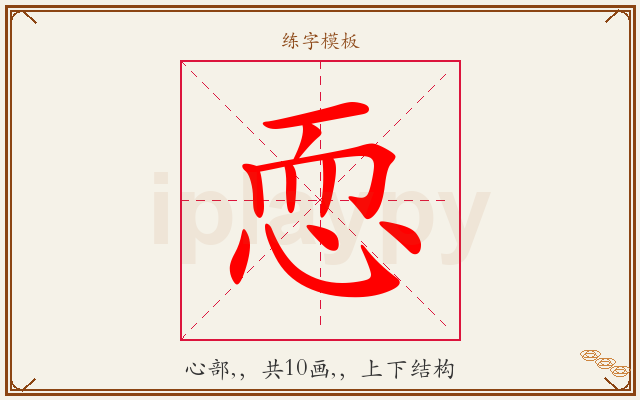 恧字图文介绍