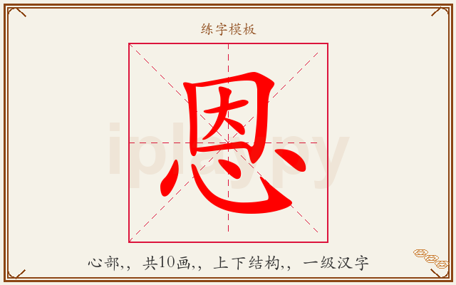 恩字图文介绍