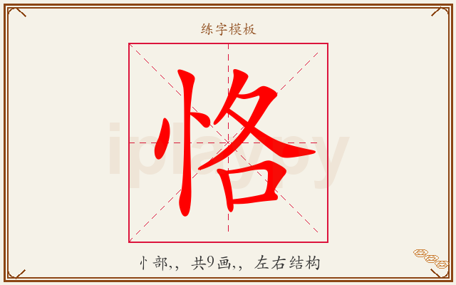 恪字图文介绍