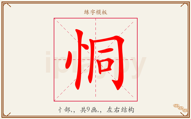 恫字图文介绍
