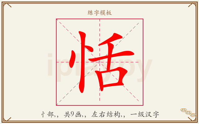 恬字图文介绍