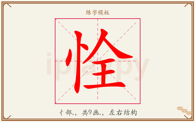 恮字图文介绍