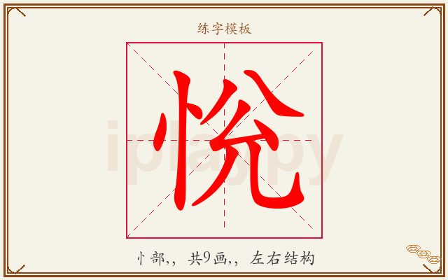 恱字图文介绍