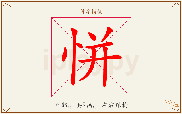 恲字图文介绍