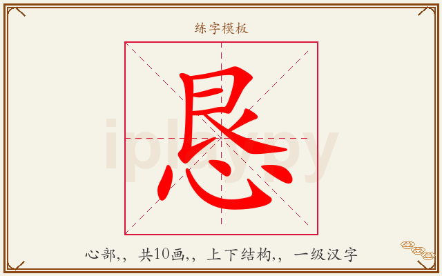 恳字图文介绍