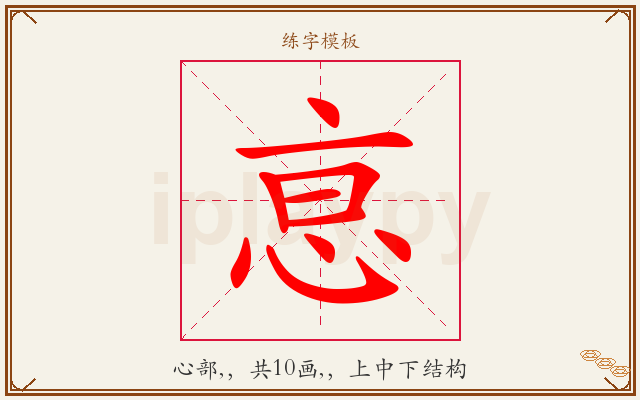 恴字图文介绍