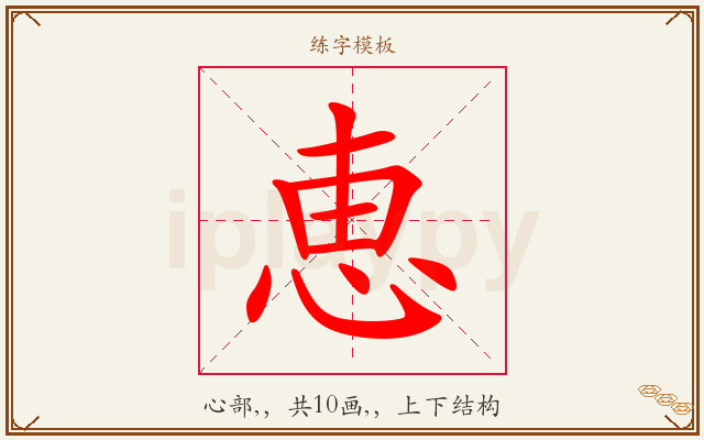 恵字图文介绍