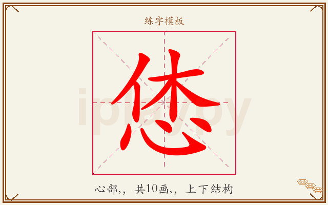 恷字图文介绍