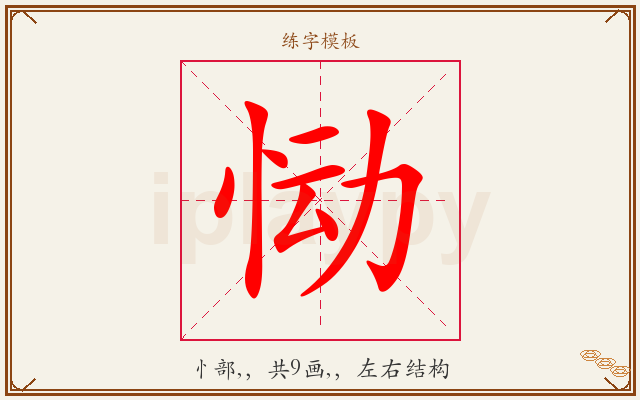 恸字图文介绍
